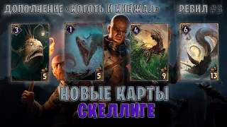 Gwent. Ревил #3. Новые карты — Скеллиге | Дополнение Коготь и Кинжал | Гвинт 11.4