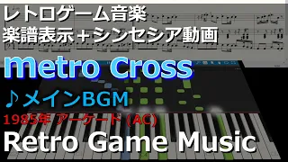 メトロクロス METRO-CROSS ♪メインBGM【レトロゲーム音楽】 【RetroGameMusic】 【アーケード】【Synthesia (シンセシア)】【楽譜表示】