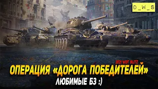 Операция Дорога победителей - любимые БЗ в WoT Blitz