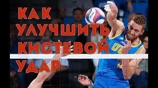 How to improve wrist kick in volleyball