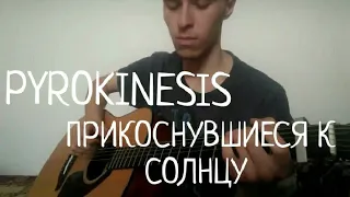 PYROKINESIS - ПРИКОСНУВШИЕСЯ К СОЛНЦУ Кавер на гитаре) пирокинезис на гитаре.