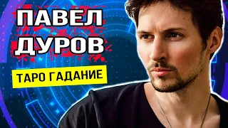 🔔 Павел Дуров | Таро-разбор | Личная жизнь.