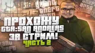 ПРОХОЖУ GTA SAN ANDREAS ПОЛНОСТЬЮ! ВЫДЕРЖУ ЛИ ДО КОНЦА?! ЧАСТЬ 2 из 3!