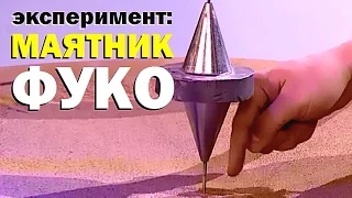 Галилео. Эксперимент. Маятник Фуко