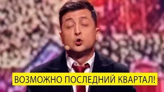 Это возможно последний Вечерний Квартал - после него ЗЕЛЕНСКИЙ сказал что идет в ПРЕЗИДЕНТЫ!