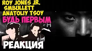 Roy Jones Jr. SMBullett Anatoliy Tsoy - Будь первым | Русские и иностранцы слушают русскую музыку