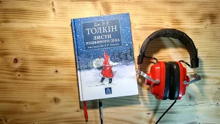 Подкаст Радіо «Астролябія». №29. Толкін. Листи Різдвяного Діда