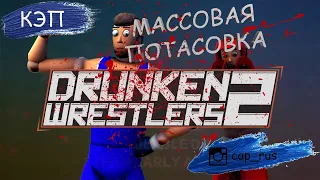 Drunken Wrestlers 2 массовая потасовка кэп