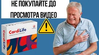 Cardilife Цена, Cardilife Таблетки, Cardilife Состав