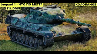 Leopard 1 - ГОВОРЯТ ОН МЕТОВЫЙ | 11K DMG #worldoftanks #миртанков #wot #wotblitz