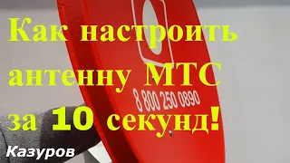 Как настроить антену МТС за 10 секунд.