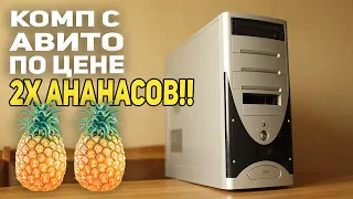 ПК c АВИТО по цене 2х АНАНАСОВ!!