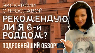 Как работает сегодня самый первый роддом в России? Роддом №6 им.Снегирева – подробнейшая экскурсия.
