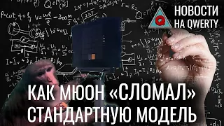 Подтверждение «Новой физики». Игра на компьютере силой мысли. Радуга на Марсе. Новости QWERTY №167