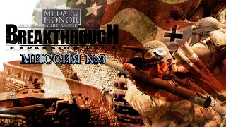 Medal of Honor: Allied Assault Breakthrough [#3] (ПРОХОЖДЕНИЕ, БЕЗ КОММЕНТАРИЕВ)