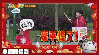 黃豪平失手超驚慌 鯰魚痛到懷疑人生｜回娘家挑戰賽｜本週精彩預告【綜藝3國智】