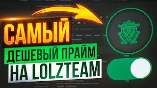 ПРАЙМ В КС ГО ВСЕГО ЗА 100 РУБЛЕЙ?! Магазин на проверку - lolzteam - ЛУЧШИЙ МАГАЗИН?!