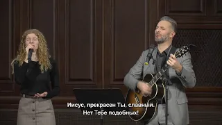 Иисус, прекрасен Ты - песня // церковь "Благодать", Киев