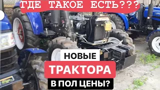 трактора могут стоить ТАК дешево)?