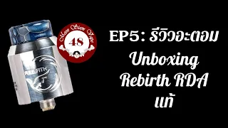 อะตอม Rebirth RDA แท้