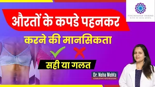 Cross Dressing Fantasy Mentality || Right or Wrong || in Hindi || Dr. Neha Mehta