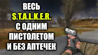 Весь STALKER Тень Чернобыля БЕЗ АПТЕЧЕК и С ОДНИМ ПИСТОЛЕТОМ