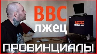Армия российских хулиганов. Грязные журналисты BBC.