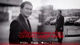 Султан Садыралиев - Мени карай ташта кадам / Жаңы ыр 2023