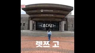 멀 해도 귀여운 츄