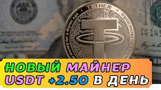 НОВИНКА майнер USDT +2.50 USDT 💲 майнинг USDT | JORDAN | Лучшие проекты для заработка 2024