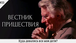 Куда девались все мои дети? | #20 | Вестник пришествия