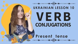 Ukrainian Verb Conjugations | Present tense | Ukrainian lesson 10