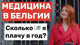 🇧🇪МЕДИЦИНА В БЕЛЬГИИ СТРАХОВКИ ВРАЧИ ВОЗВРАТЫ - СКОЛЬКО Я ПЛАЧУ В ГОД? Часть 1