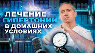 Лечение гипертонии в домашних условиях без операций и лекарств!