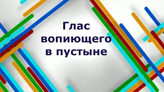 Занимательный русский язык. Происхождение выражения "Глас вопиющего в пустыне". Библиотека-филиал №8