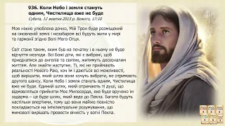 Послання 936. Коли Небо і земля стануть одним, Чистилища вже не буде (озвучено)