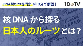 【核DNAから探る】日本列島人は、どこからやって来たのか？｜斎藤成也