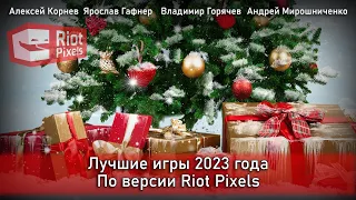 Итоги 2023 года от редакции Riot Pixels