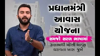 Pradhan Mantri Awas Yojana | PMAY-HFA (Urban) | Full Details in Gujarati | Ek Vaat Kau | Vtv