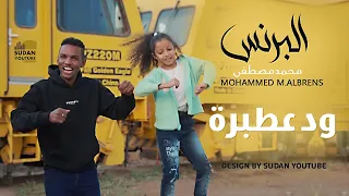 محمد مصطفى البرنس - ده ود عطبرة - جديد الكليبات السودانية 2022