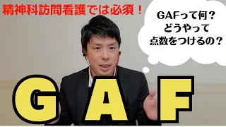 【GAF尺度】精神科訪問看護を始める人は必見！