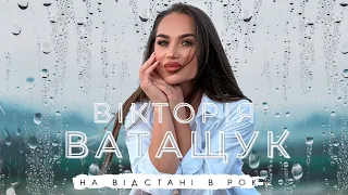 Вікторія Ватащук - На відстані в роки [ПРЕМ'ЄРА]