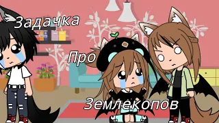 ||Уральские пельмени ||Задача про землекопов ||Gacha life ||🦊 _Anastas_ 🦊