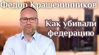 Как убивали федерацию