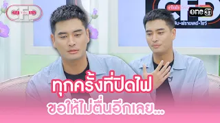 ทุกครั้งที่ปิดไฟ ขอให้ไม่ตื่นอีกเลย... | Highlight Club Friday Show Ep.90 | 10 ก.พ. 67 | one31