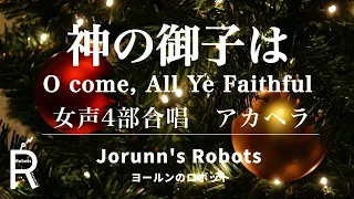 神の御子は/O come, All Ye Faithful（女声4部合唱）【アカペラ/A cappella】高音質生演奏