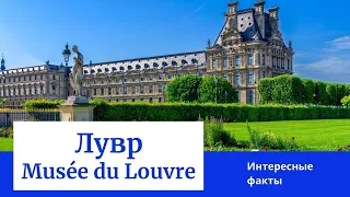 Лувр - парижская сказка. Интересные факты о Лувре. Путешествие по Франции. Louvre, Paris, France