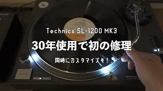 【Technics SL-1200】カスタマイズと修理のすすめ