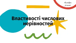 Властивості числових нерівностей. Алгебра, 9 клас