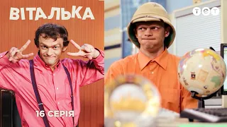 Виталька. Турагентство. Серия 16